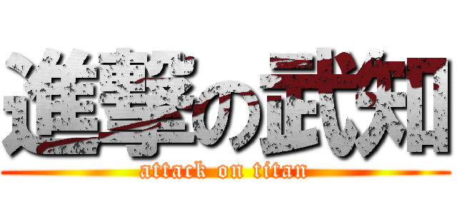 進撃の武知 (attack on titan)