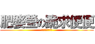 肥婆瑩の跪求便便 (我要便便我要便便)