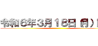 令和６年３月１８日（月）開催 ()