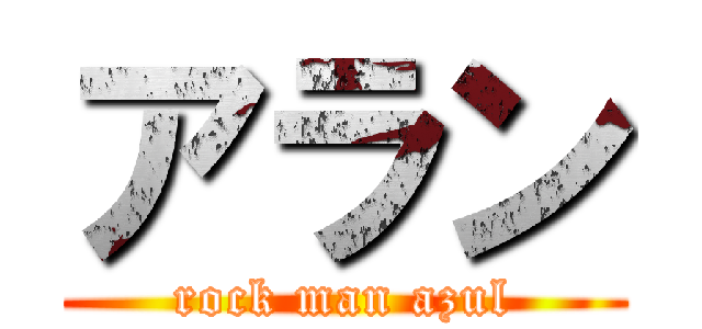 アラン (rock man azul)
