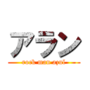 アラン (rock man azul)