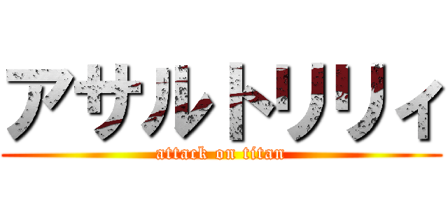 アサルトリリィ (attack on titan)