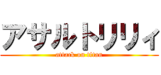 アサルトリリィ (attack on titan)
