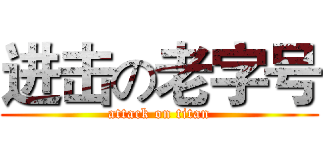 进击の老字号 (attack on titan)