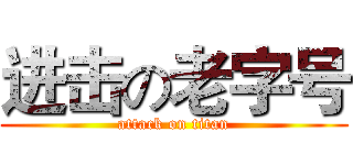 进击の老字号 (attack on titan)