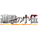 進擊の小伍 (attack on titan)