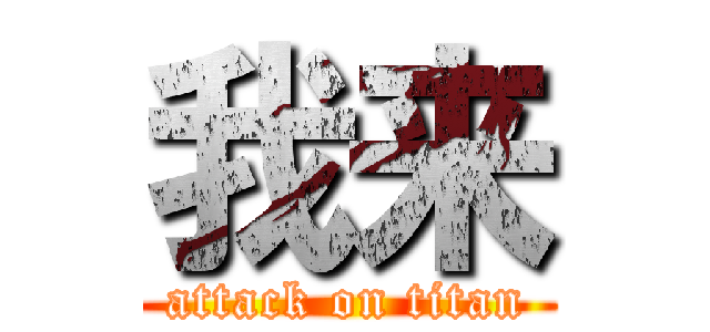 我来 (attack on titan)