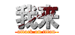 我来 (attack on titan)