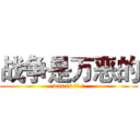 战争是万恶的 (war is 万恶 的)