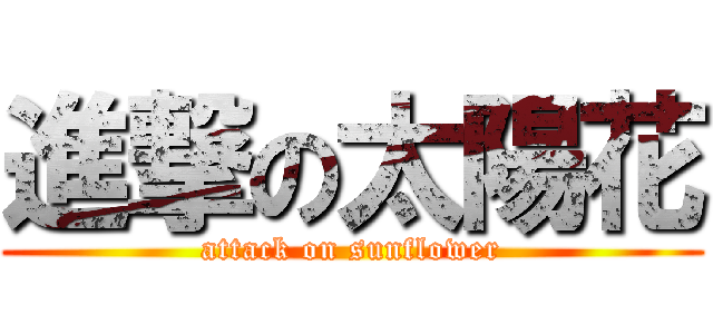 進撃の太陽花 (attack on sunflower)