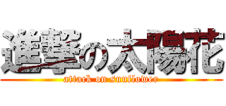 進撃の太陽花 (attack on sunflower)