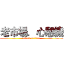 老市場．心憩機 (attack on titan)