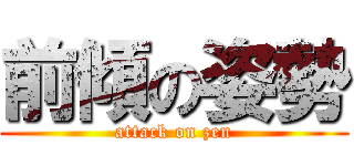 前傾の姿勢 (attack on zen)