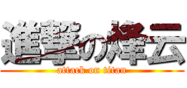 進撃の烽云 (attack on titan)