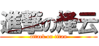 進撃の烽云 (attack on titan)