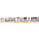 什么药吃了让男人绝精 (什么药吃了让男人绝精【电-186x2687x6963-Q278180069元-吉-药-业】我们做的是长期生意,靠的是老客户长期支持 http://sngk.net/XbYcXU
)