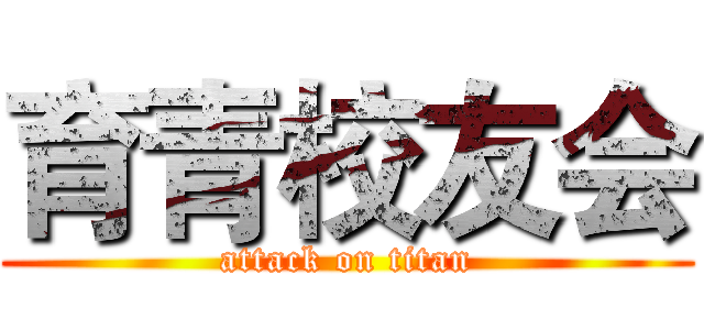 育青校友会 (attack on titan)