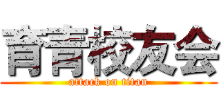 育青校友会 (attack on titan)
