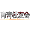 育青校友会 (attack on titan)