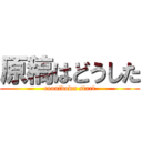 原稿はどうした (countdown start)