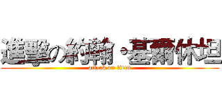 進擊の約翰・基爾休坦 (attack on titan)