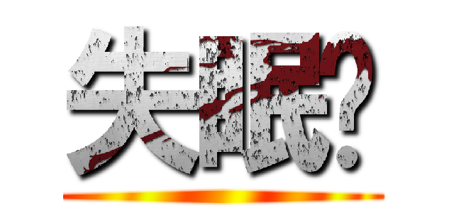 失眠啊 ()