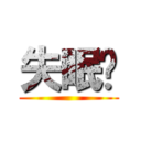 失眠啊 ()
