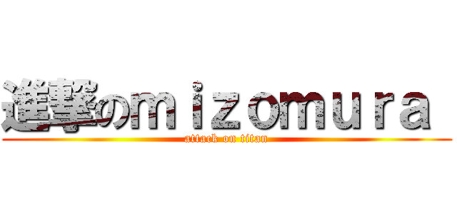進撃のｍｉｚｏｍｕｒａ  (attack on titan)