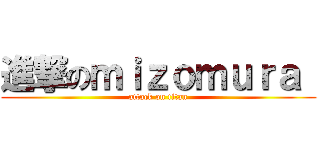 進撃のｍｉｚｏｍｕｒａ  (attack on titan)