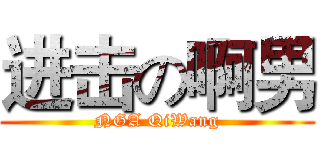 进击の啊男 (NGA QiWang)