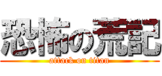 恐怖の荒記 (attack on titan)