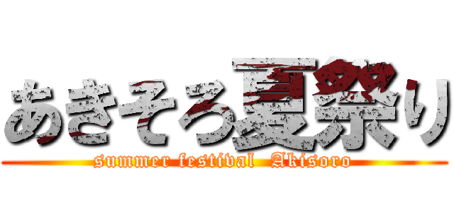 あきそろ夏祭り (summer festival  Akisoro)