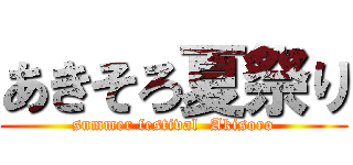 あきそろ夏祭り (summer festival  Akisoro)