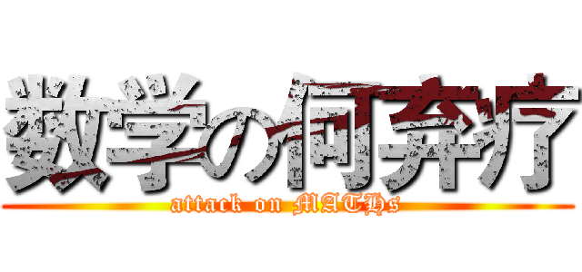数学の何弃疗 (attack on MATHs)