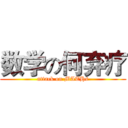 数学の何弃疗 (attack on MATHs)