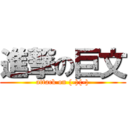 進撃の巨文 (attack on {-}{-})