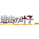 进击の叶子＿ (attack on titan)