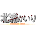 北浦かいり (attack on titan)