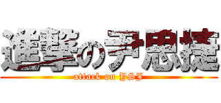 進撃の尹思捷 (attack on YSJ)