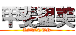 甲斐里美 (KAT－TUN)