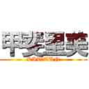 甲斐里美 (KAT－TUN)