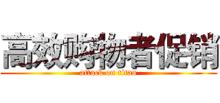 高效购物者促销 (attack on titan)