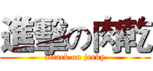 進擊の肉乾 (attack on jerky)
