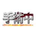 手術中 (Don't enter this room)