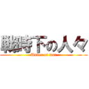 戦時下の人々 (Under of war)