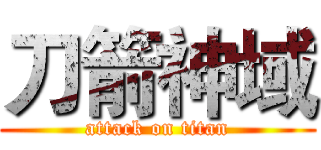 刀箭神域 (attack on titan)