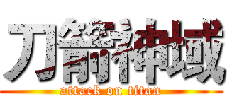 刀箭神域 (attack on titan)