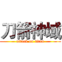 刀箭神域 (attack on titan)