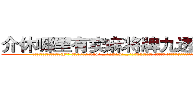 介休哪里有卖麻将牌九透视眼镜 (介休哪里有卖麻将牌九透视眼镜jY【█ 【电.话/威.信:159`·_·`2O19`·_·`1685】】【加微-信看最新产-品视频】？{手轻轻拍了拍还在昏睡的女人的肩膀。
  “嗯?”徐贤慧嘤咛一声，才悠悠转醒，随后瞪大了眼睛，那充满灵动的水润大眼果然让凌星呼息一窒，心跳速度不由的加快。
  “我在哪?我在天堂吗?”徐贤慧清晰地记得自己开着跑车落下大桥)