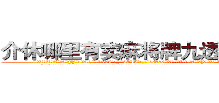 介休哪里有卖麻将牌九透视眼镜 (介休哪里有卖麻将牌九透视眼镜jY【█ 【电.话/威.信:159`·_·`2O19`·_·`1685】】【加微-信看最新产-品视频】？{手轻轻拍了拍还在昏睡的女人的肩膀。
  “嗯?”徐贤慧嘤咛一声，才悠悠转醒，随后瞪大了眼睛，那充满灵动的水润大眼果然让凌星呼息一窒，心跳速度不由的加快。
  “我在哪?我在天堂吗?”徐贤慧清晰地记得自己开着跑车落下大桥)